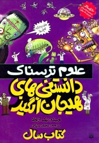 دانستنی های هیجان انگیز